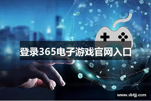 登录365电子游戏官网入口